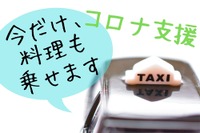 タクシーによる出前が解禁…先駆けた仙台・札幌・熊本の詳細と注意点 画像