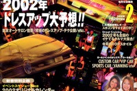 オートサロン直前!! 2002年のドレスアップトレンドを大予想 画像