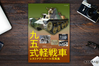里帰りが待たれる「九五式軽戦車」圧巻レストア ディテール写真集 画像