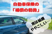 自動車保険の「同居の家族」「契約の車以外の自動車」はどこまで対象か　誤解しやすい補償の範囲［マネーの達人］ 画像