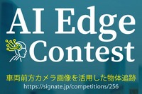 「第3回AIエッジコンテスト」 テーマは車両前方カメラ画像の物体追跡 画像