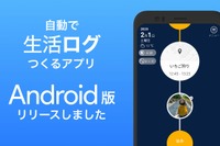 レイ・フロンティア、自動行動記録アプリ「サイレントログ」Android版をリリース 画像