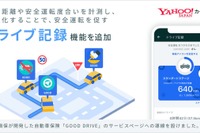 Yahoo!カーナビ、継続的な安全運転を促す「ドライブ記録」機能を追加 画像