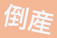 4月の企業倒産件数は15.1％増の743件、コロナ関連が71件…東京商工リサーチ 画像