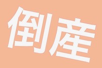 大阪のタクシー会社「ふれあい交通」、コロナ禍で破産　東京商工リサーチ 画像