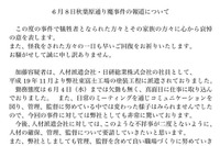 秋葉原通り魔事件について、関東自動車工業がリリースを発表 画像