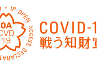 デンソー、知的財産を開放する宣言に参画…新型コロナウイルス早期終結を支援 画像