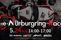 ニュル24時間、TGRやスバルなど“オールジャパン”で当初日程の5月24日に「e-Nurburgring Race」実施 画像