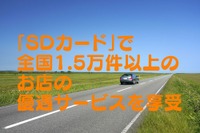 安全運転者の証「SDカード」でガソリン・食事など優遇　概要と手続き［マネーの達人］ 画像