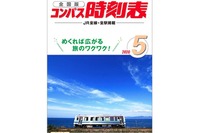 新型コロナの影響が時刻表にも波及…交通新聞社刊の一部で6月号が発売中止に 画像
