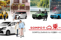 クルマ定額サービス「SOMPOで乗ーる」、取扱保険代理店が1500店突破 画像