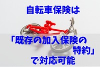 ［自転車保険］既存の加入保険の特約で対応可能？---確認のポイント 画像