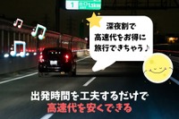「深夜割」で高速道路料金を抑える…メリット・注意点・適用条件［マネーの達人］ 画像