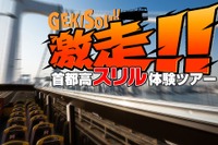 ジェットコースターのような疾走感、オープントップ2階建てバスによる首都高ツアー参加者募集中 画像