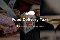 みんなのタクシー×一休、タクシーでのフードデリバリーサービスで連携 画像