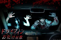 「ドライブインお化け屋敷」、クルマが血まみれになるオプションも用意---コロナ対策も配慮 画像