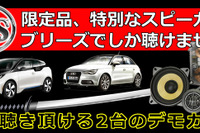 ブリーズでBMW&アウディに装着したDLSスピーカー試聴会 6月28日 画像