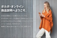 ボルボ・カー・ジャパン、オンライン商品説明を全国展開へ 画像