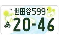 不人気ご当地ナンバー、図柄を刷新へ［新聞ウォッチ］ 画像