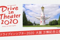 ドライブインシアター、7月に大磯ロングビーチ、8月に万博記念公園で開催 画像