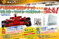【プレゼント】F1日本GPか、マリオカートWii か…イエローハット 画像