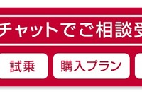 日産、クルマの購入相談に応対する「オンラインチャット」サービスを本格導入 画像