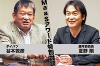 「コロナ禍で、MaaSはぐっと身近になった」…ダイハツ谷本敦彦氏×夏野剛選考委員長「MaaSアワード大賞」受賞記念対談 画像