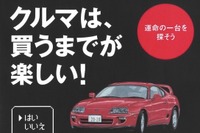 それ、本当に買うの? いや、クルマは買うまでが楽しいのだ 画像