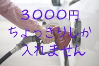 ガソリン給油を月額予算化、余ったらチリツモ貯金［マネーの達人］ 画像
