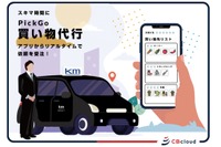 「買い物代行」にタクシードライバーも参加　CBcloudと国際自動車が提携 画像