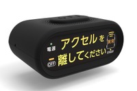 後付けペダル踏み間違い急発進等抑制装置、国交省が初認定 画像