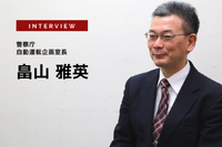 警察庁に聞く「レベル3」法改正や注意点…警察庁 交通局 交通企画課 自動運転企画室長畠山雅英氏［インタビュー］ 画像