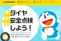 ダンロップ「#タイヤ安全点検しよう!」、一部店舗でドライブスルー方式も 9月30日まで 画像