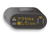 マツダ、後付けの「ペダル踏み間違い加速抑制装置」を発売 デミオ/ベリーサ 2007-14対象 画像