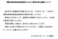 令和2年7月豪雨の避難指示で飛騨自動車検査登録事務所の業務を停止 岐阜運輸支局が代行 画像