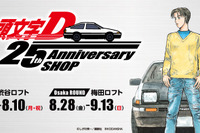 「頭文字D」連載25周年記念ショップ、渋谷・梅田ロフトに登場 画像