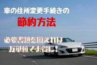 車の住所変更手続きを自分でやって節約…万単位でお得に［マネーの達人］ 画像