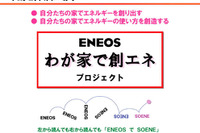 新日石「ENEOSわが家で創エネ」プロジェクトを発足 画像