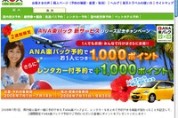 楽天トラベル、ANA楽パックにレンタカー組み込みを追加 画像