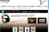 ケンウッド、ピュアオーディオグランプリ2008受賞記念キャンペーン 画像