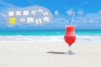 東京発、人気の旅行目的地はここだ…トップは山梨、2位千葉 レイ・フロンティア調べ 画像