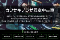 カワサキプラザ認定中古車制度、高品質な車両を充実した保証・サポートとともに提供 画像