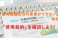 自動車保険料のムダを省く…走行距離区分を変更できないなら「使用目的」を確認［マネーの達人］ 画像