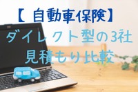 自動車保険 ダイレクト型の3社見積もり比較…わが家のシミュレ―ションを公開［マネーの達人］ 画像