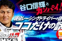 「谷口信輝とカンパイ!」現役レーサーとのオンライン飲み会を8月15日開催 画像