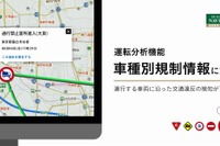 ナビタイム法人向け運行管理サービス、車種別規制に対応した運転分析が可能に 画像