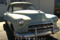 【MotorTrend】ついに猿がレースへ！オイル漏れが一目でわかるあの色に塗装して...1952年式シボレークーペ後編 画像