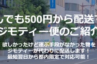 地域情報サイトが近距離配送を代行　ジモティーが実証実験へ 画像
