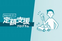 カーシェア前提のオーナー募集、リース契約を支援 エニカ 画像