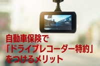 自動車保険「ドライブレコーダー特約」のメリット［マネーの達人］ 画像